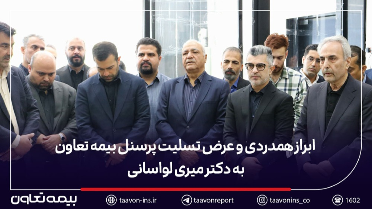 ابراز همدردی و عرض تسلیت پرسنل بیمه تعاون به دکتر میری لواسانی